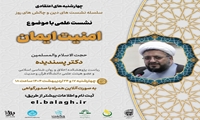 نشست علمی «امنیت ایمان» برگزار می شود